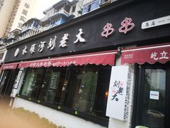 门面-水碾河刘老大串串香(水碾河路店)