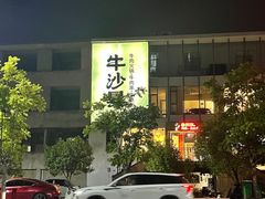 -牛沙暴潮汕牛肉火锅(章江南大道店)