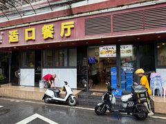 -适口餐厅砂锅粥(公信路总店)