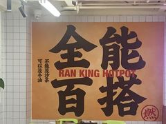 -燃计沙茶皇·香港沙茶火锅(人广旗舰店)