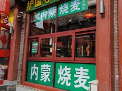 -内蒙联营烧麦 草原石榴红(护国寺店)