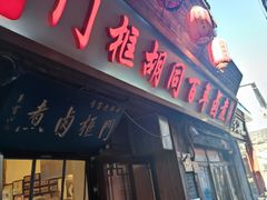 -门框胡同百年卤煮(前门店)