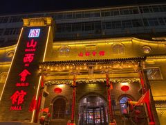 门面-山西会馆·晋菜·晋商宴·牌匾博物馆(胜利东街店)