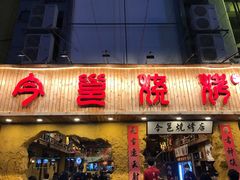 门面-今邕烧烤(西大店)