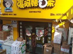 -张阿姨奶茶(湖西路店)