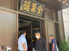 门面-北京全聚德(天安门店)