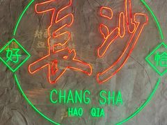 -恰八斗·猛火长沙菜(国贸店)