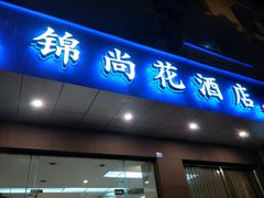 -锦尚花酒店(宽窄巷子店)