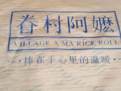 -眷村阿嬷(华润万象城店)