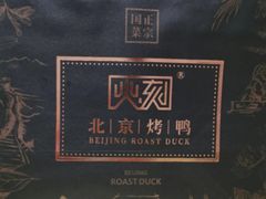 北京烤鸭一套-火刻北京烤鸭(周村区·东门路店)
