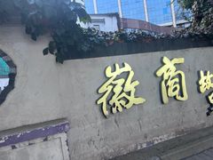 -中国徽菜·徽商故里(广安门店)