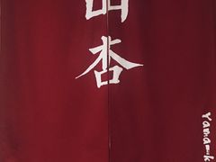 -山杏yama-katsu·吉列炸物