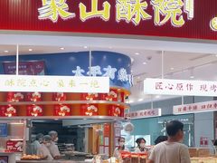-象山酥院(深圳北站店)