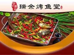 -瑞余烤鱼堂(鑫都国际店)