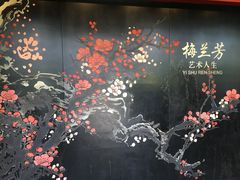 -梅园