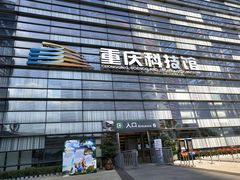 景点-重庆科技馆