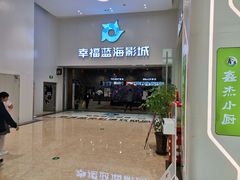 -幸福蓝海影城(上海闵行日月光中心杜比全景声店)