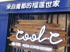 门面-酷公社·榴莲披萨(太原街店)