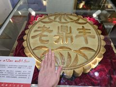 -老鼎丰(靖宇街总店)