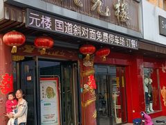 门面-状元楼(金溪路店)