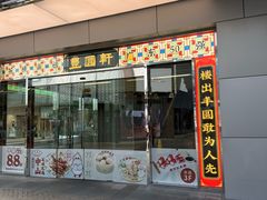 -丰圆轩粤式茶楼(大宁国际商业广场店)