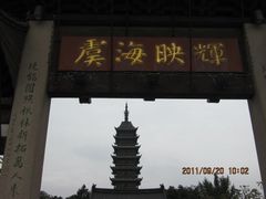 -常熟方塔园