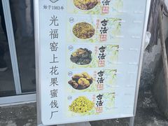 -苏州市吴中区光福窑上花果蜜饯厂