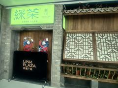 -绿茶餐厅(领展购物广场·中关村店)