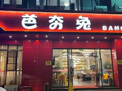 -芭夯兔·兔肉汤锅(新都店)