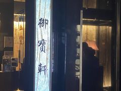-御宝轩(益丰·外滩源店)
