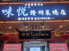 门面-味悦·老字号·赣州菜(厚德总店)