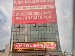 -大韩庄韩氏祖传正骨