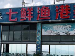 -七鲜渔港美食餐厅(巽寮湾海景店)