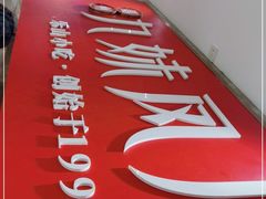 -嘉州九妹凤爪(乐山总店)