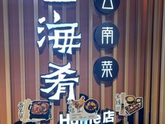 -云海肴·汽锅鸡·云南代表菜(天山百盛优客店)