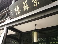 门面-王家渡火锅(三苏祠店)