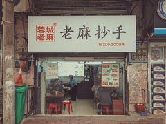 门面-老麻抄手(吉庆街店)