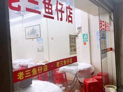 -老三鱼仔店