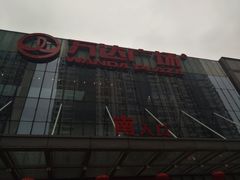 -万达广场(无锡滨湖店)