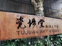 -瓷语堂(上海五维空间创意园店)