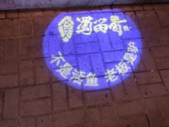 -蜀留香石锅鱼(六顺街店)
