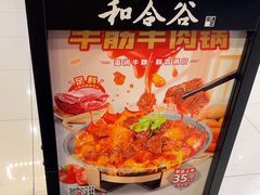 -和合谷(北京市王府井百货大楼店)