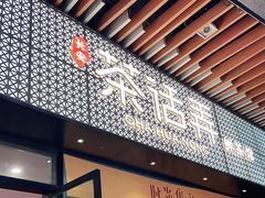 门面-茶话弄(中贸广场店)