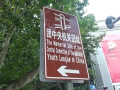 -中国社会主义青年团中央机关旧址纪念馆