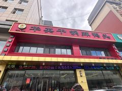 -华英干锅辣鸭头(亚泰大街店)