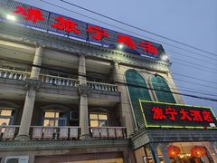 -旅宁大酒店