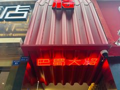 -巴蜀大将火锅(春熙店)