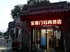 门面-宝瑞门钉肉饼店