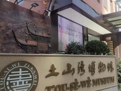 -土山湾博物馆
