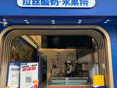 -溪边姑娘·拉丝酸奶水果捞(春熙路店)